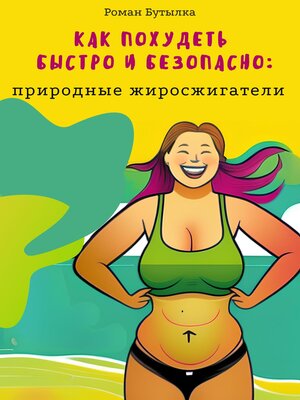 cover image of Как похудеть быстро и безопасно